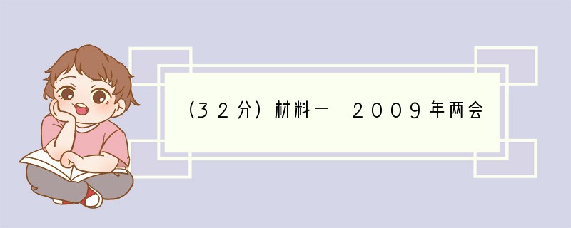 （32分）材料一 2009年两会最大的特点是，民生经济类话题成为热点中的热点、焦点中